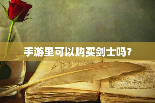 手游里可以购买剑士吗？