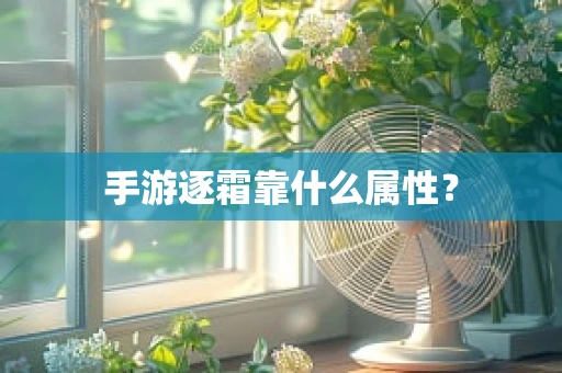 手游逐霜靠什么属性？