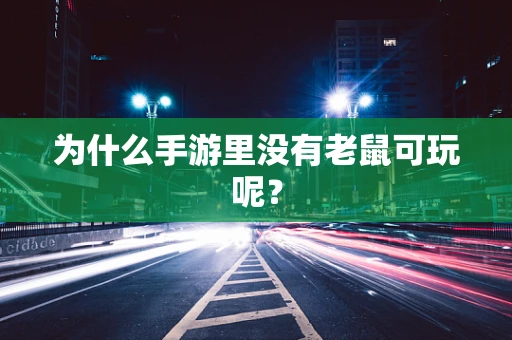 为什么手游里没有老鼠可玩呢？