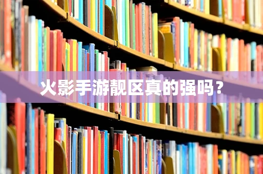 火影手游靓区真的强吗？