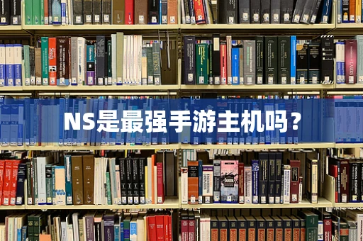 NS是最强手游主机吗？