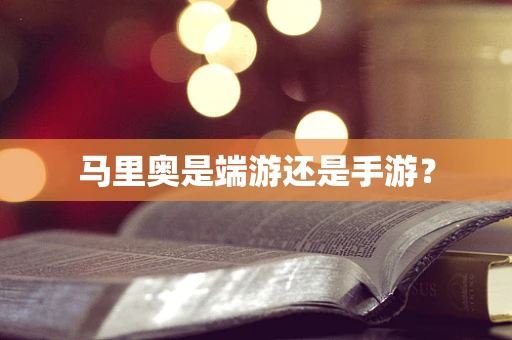 马里奥是端游还是手游？