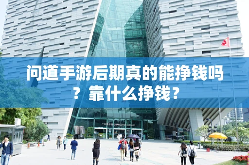 问道手游后期真的能挣钱吗？靠什么挣钱？
