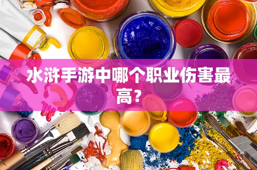 水浒手游中哪个职业伤害最高？