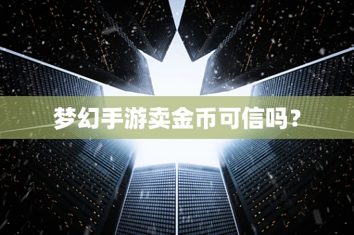 梦幻手游卖金币可信吗？