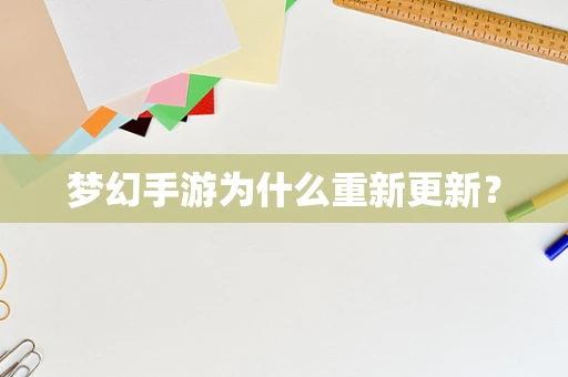 梦幻手游为什么重新更新？