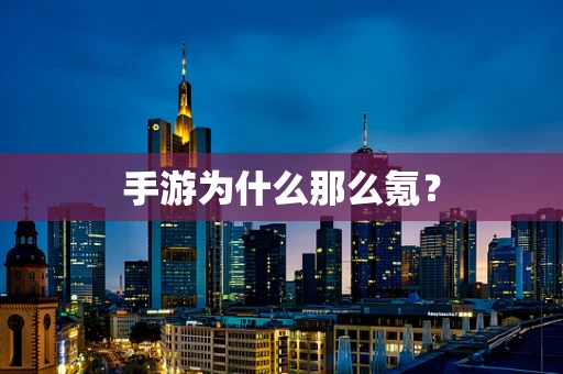 手游为什么那么氪？