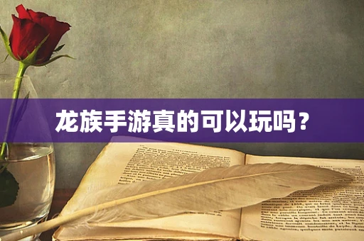 龙族手游真的可以玩吗？