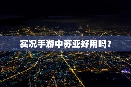 实况手游中苏亚好用吗？