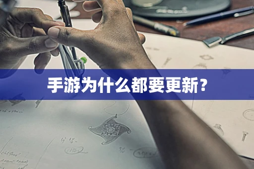 手游为什么都要更新？