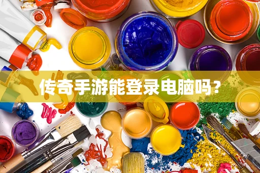 传奇手游能登录电脑吗？