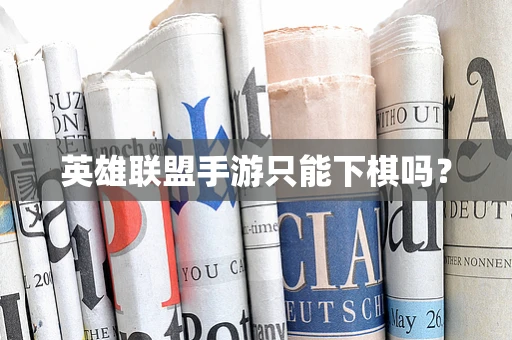 英雄联盟手游只能下棋吗？