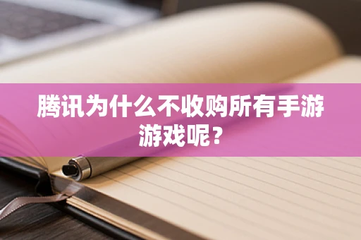 腾讯为什么不收购所有手游游戏呢？