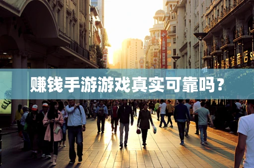 赚钱手游游戏真实可靠吗？