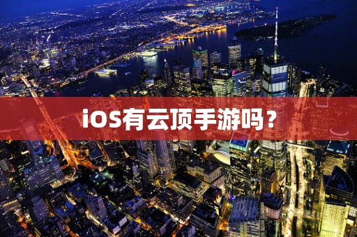 iOS有云顶手游吗？
