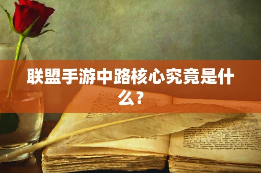 联盟手游中路核心究竟是什么？