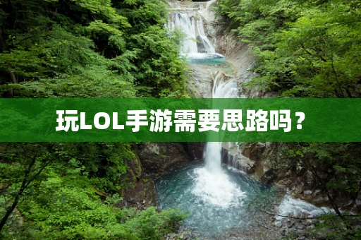 玩LOL手游需要思路吗？