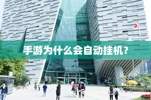 手游为什么会自动挂机？