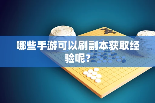 哪些手游可以刷副本获取经验呢？