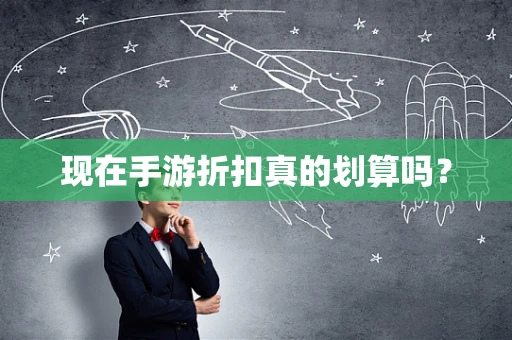 现在手游折扣真的划算吗？