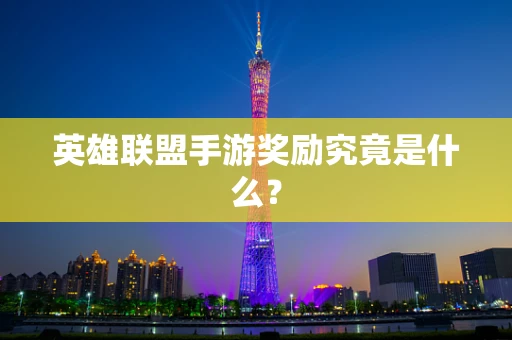 英雄联盟手游奖励究竟是什么？