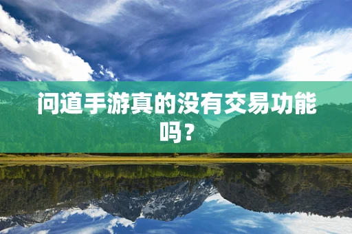 问道手游真的没有交易功能吗？