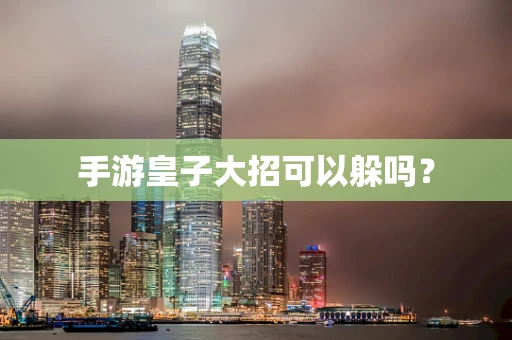 手游皇子大招可以躲吗？