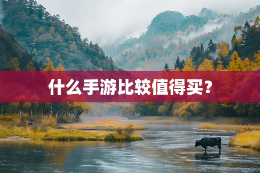 什么手游比较值得买？