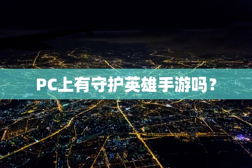 PC上有守护英雄手游吗？