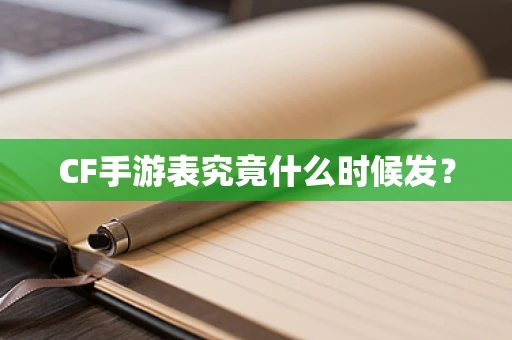 CF手游表究竟什么时候发？