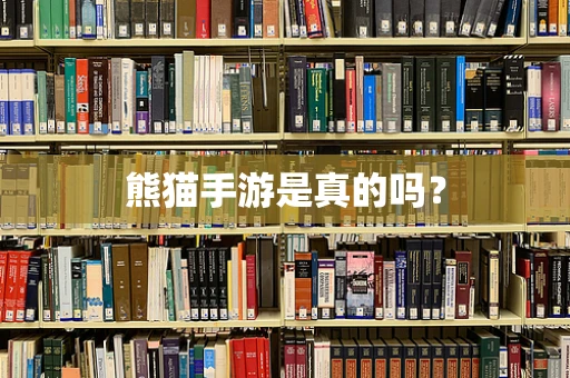 熊猫手游是真的吗？
