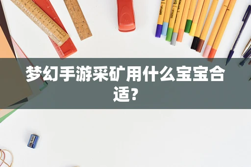 梦幻手游采矿用什么宝宝合适？