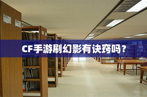 CF手游刷幻影有诀窍吗？