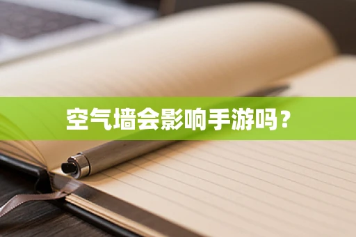 空气墙会影响手游吗？