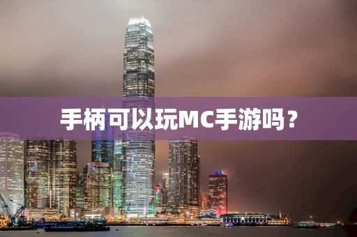 手柄可以玩MC手游吗？