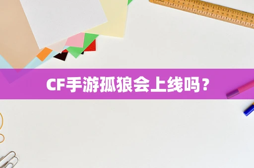 CF手游孤狼会上线吗？