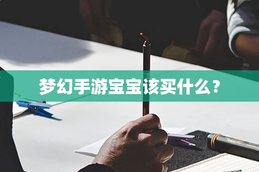 梦幻手游宝宝该买什么？