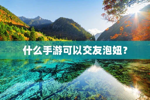 什么手游可以交友泡妞？