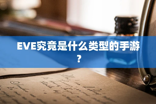 EVE究竟是什么类型的手游？