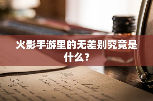 火影手游里的无差别究竟是什么？
