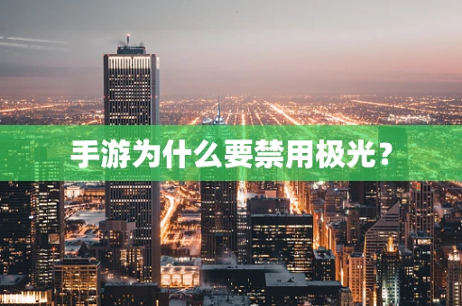 手游为什么要禁用极光？