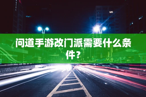 问道手游改门派需要什么条件？