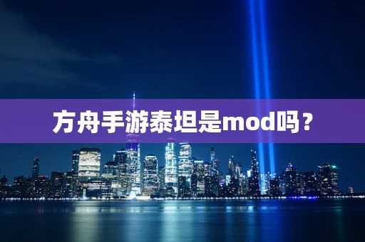 方舟手游泰坦是mod吗？