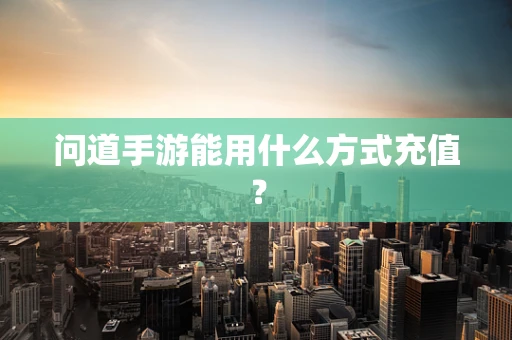 问道手游能用什么方式充值？
