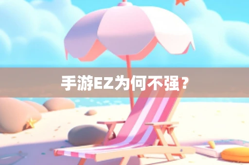 手游EZ为何不强？
