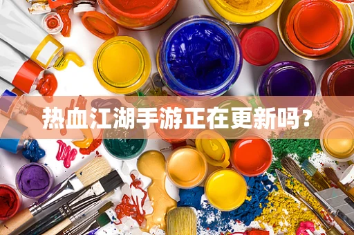 热血江湖手游正在更新吗？