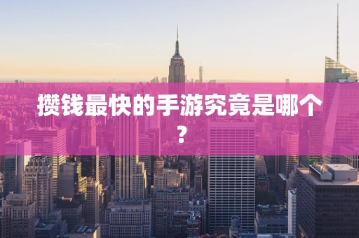 攒钱最快的手游究竟是哪个？