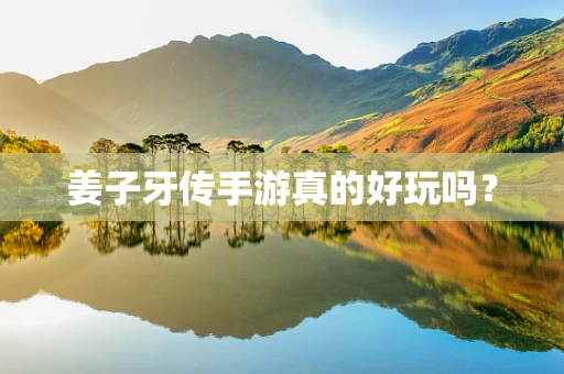 姜子牙传手游真的好玩吗？