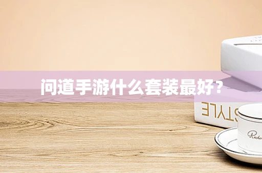 问道手游什么套装最好？