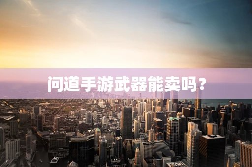 问道手游武器能卖吗？